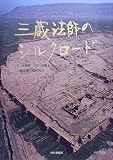 三蔵法師のシルクロードの画像