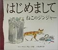 はじめまして ねこのジンジャー