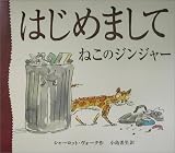 はじめまして ねこのジンジャー
