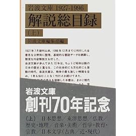 岩波文庫解説総目録1927‐1996〈上〉 (岩波文庫)