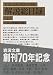 岩波文庫解説総目録1927‐1996〈上〉 (岩波文庫)