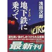 地下鉄に乗って (講談社文庫)
