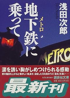 地下鉄(メトロ)に乗って (講談社文庫)