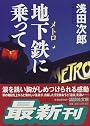 地下鉄(メトロ)に乗って (講談社文庫)