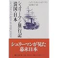 シュリ－マン旅行記　清国・日本 (講談社学術文庫)