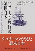 シュリーマン旅行記　清国・日本 (講談社学術文庫 (1325))
