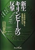 新生キリンビールの反撃―王者復活に賭ける最前線の男たち