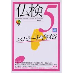 仏検5級スピード合格