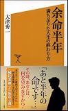 余命半年 満ち足りた人生の終わり方 (ソフトバンク新書 96) 画像