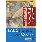 セクシャルアビューズ―家族に壊される子どもたち (朝日文庫)
