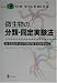 微生物の分類・同定実験法―分子遺伝学・分子生物学的手法を中心に (Springer Lab Manual)