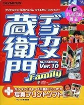 デジカメ蔵衛門 Ver.10 Family