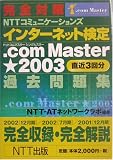 �����к� NTT���ߥ�˥�������� ���󥿡��ͥåȸ���.com Master��2003������꽸