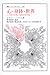 心・身体・世界―三つ撚りの綱/自然な実在論 (叢書・ウニベルシタス)