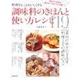 料理をもっとおいしくする調味料のきほんと使い方レシピ<br>大庭 英子著　 <br>1470円<br>ISBN:9784415309484　