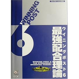 ウイニングポスト6 最強配合理論