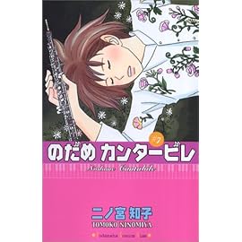 のだめカンタービレ (7) (講談社コミックスキス (451巻))
