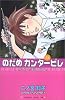 のだめカンタービレ（7） (講談社コミックスキス (451巻))