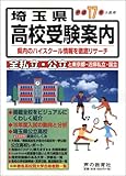 埼玉県高校受験案内〈平成17年度入試用〉