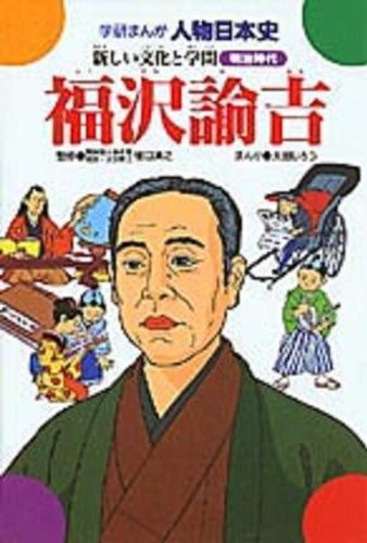 Cover image : 福沢諭吉―新しい文化と学問 (学研まんが人物日本史 明治時代)