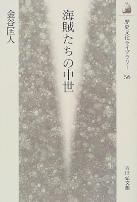  海賊たちの中世 (歴史文化ライブラリー)
