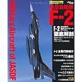 航空自衛隊 F-2 (イカロス・ムック 自衛隊の名機シリーズ)