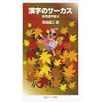 漢字のサーカス 常用漢字編２<br>馬場 雄二著 <br>岩波書店<br>987円<br>ISBN:9784005006724