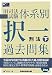 旧司法試験体系別択一過去問集 刑法〈下〉