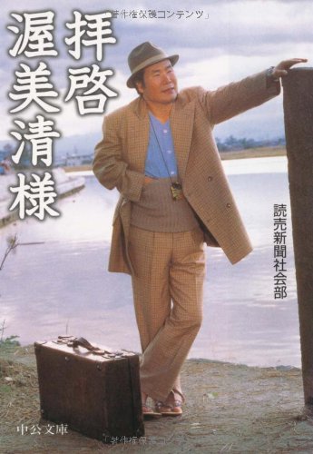 拝啓 渥美清様 (中公文庫)