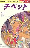 ガイドブック D08 チベット (地球の歩き方) の評価・レビュー