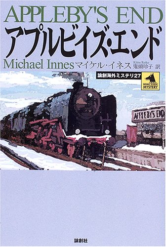 Cover image : アプルビイズ・エンド (論創海外ミステリ)