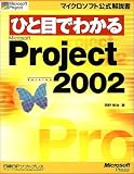 ひと目でわかるMicrosoft Project Version 2002 (マイクロソフト公式解説書)