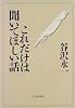 これだけは聞いてほしい話