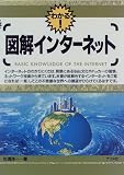 杉浦洋一 - 図解 インターネット