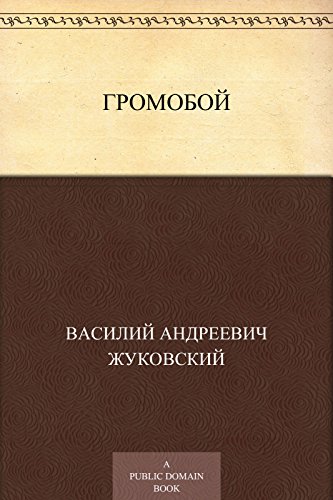 Громобой (Russian Edition)