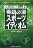 知らなければ話にならない英語必須スポーツイディオム