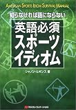 知らなければ話にならない英語必須スポーツイディオム