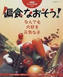 偏食なおそう!―なんでも大好き元気な子 (生活実用シリーズ―NHKきょうの料理特選)