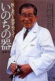 いのちの器―医と老いと死をめぐって (PHP文庫)