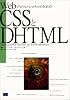 WebプロフェッショナルのためのCSSとDHTML