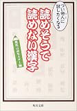 つい他人に試したくなる読めそうで読めない漢字 (角川文庫)