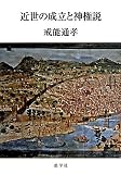 近世の成立と神権説