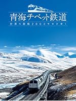 青海チベット鉄道DVD