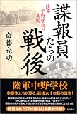 諜報員たちの戦後 陸軍中野学校の真実