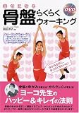 幸せになる骨盤らくらくウォーキング―ゆがみを直し、歩くほどきれいに!