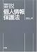 要説個人情報保護法