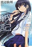 鬼器戦記 (ガガガ文庫)