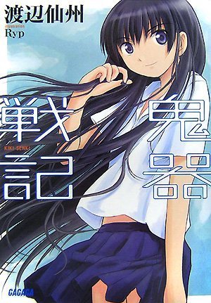 Cover image : 鬼器戦記 (ガガガ文庫)