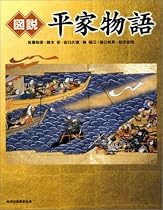 図説 平家物語 (ふくろうの本/日本の歴史)