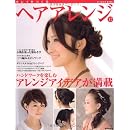 キレイをつくるヘアアレンジ ’12 (2012) (SEIBIDO MOOK) 画像